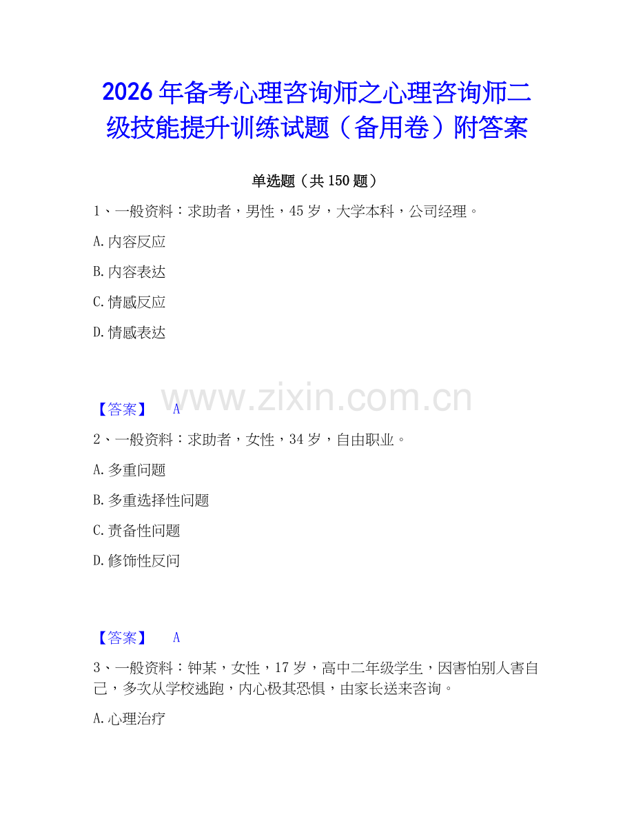 2026年备考心理咨询师之心理咨询师二级技能提升训练试题（备用卷）附答案.docx_第1页