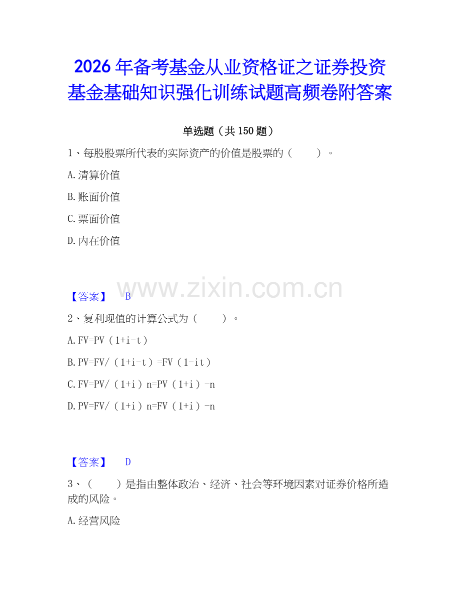 2026年备考基金从业资格证之证券投资基金基础知识强化训练试题高频卷附答案.docx_第1页