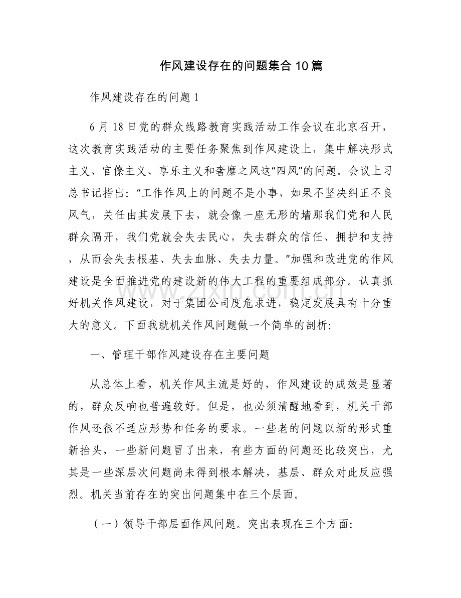 作风建设存在的问题集合10篇.docx_第1页