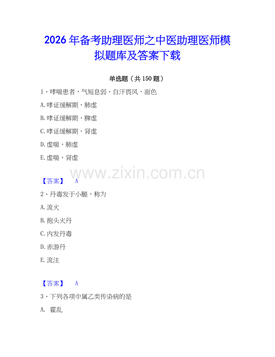 2026年备考助理医师之中医助理医师模拟题库及答案下载.docx_第1页