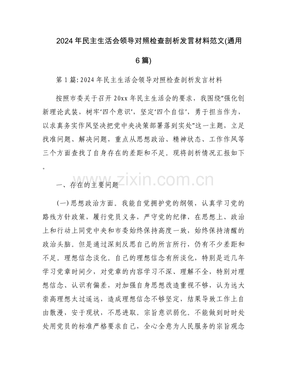 2024年民主生活会领导对照检查剖析发言材料范文(通用6篇).docx_第1页
