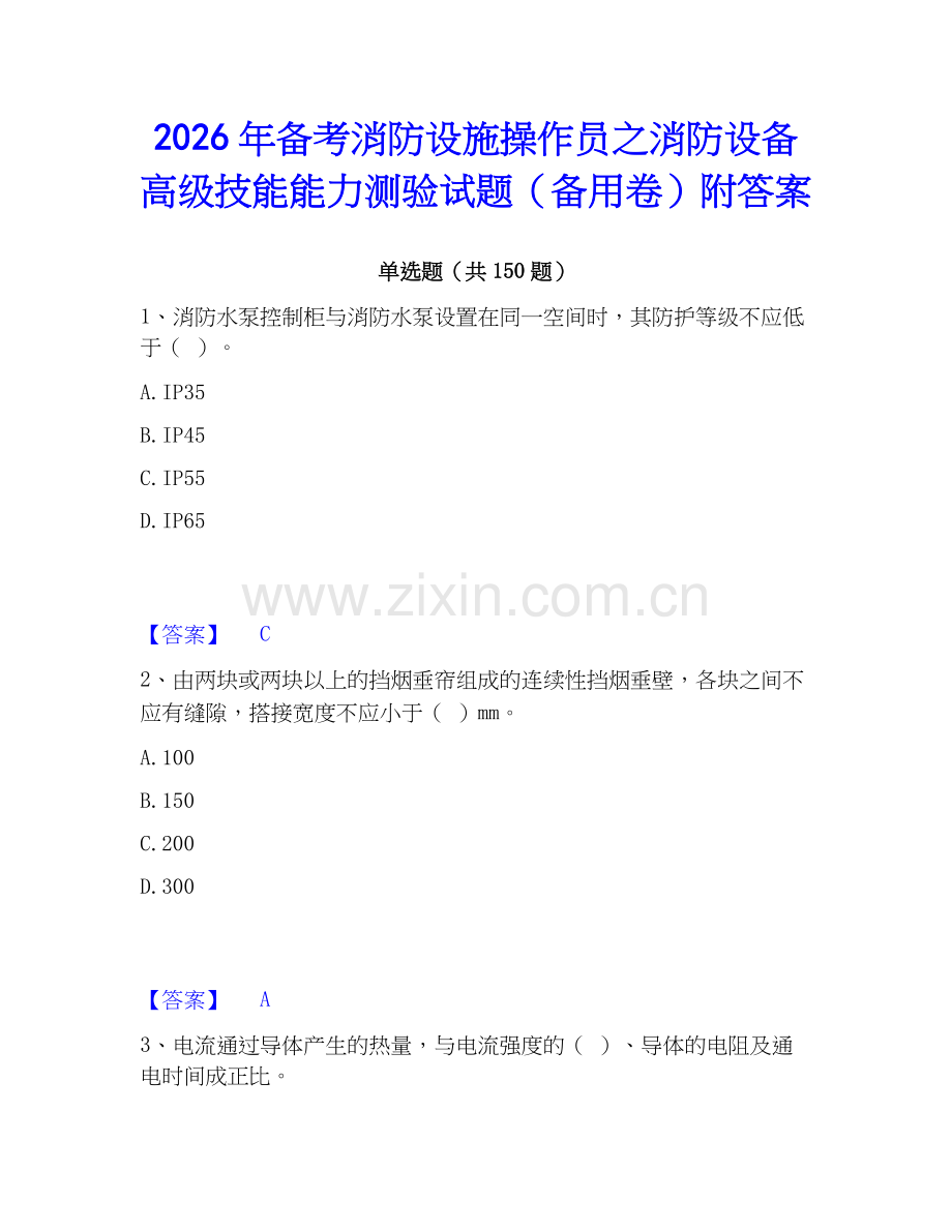 2026年备考消防设施操作员之消防设备高级技能能力测验试题（备用卷）附答案.docx_第1页