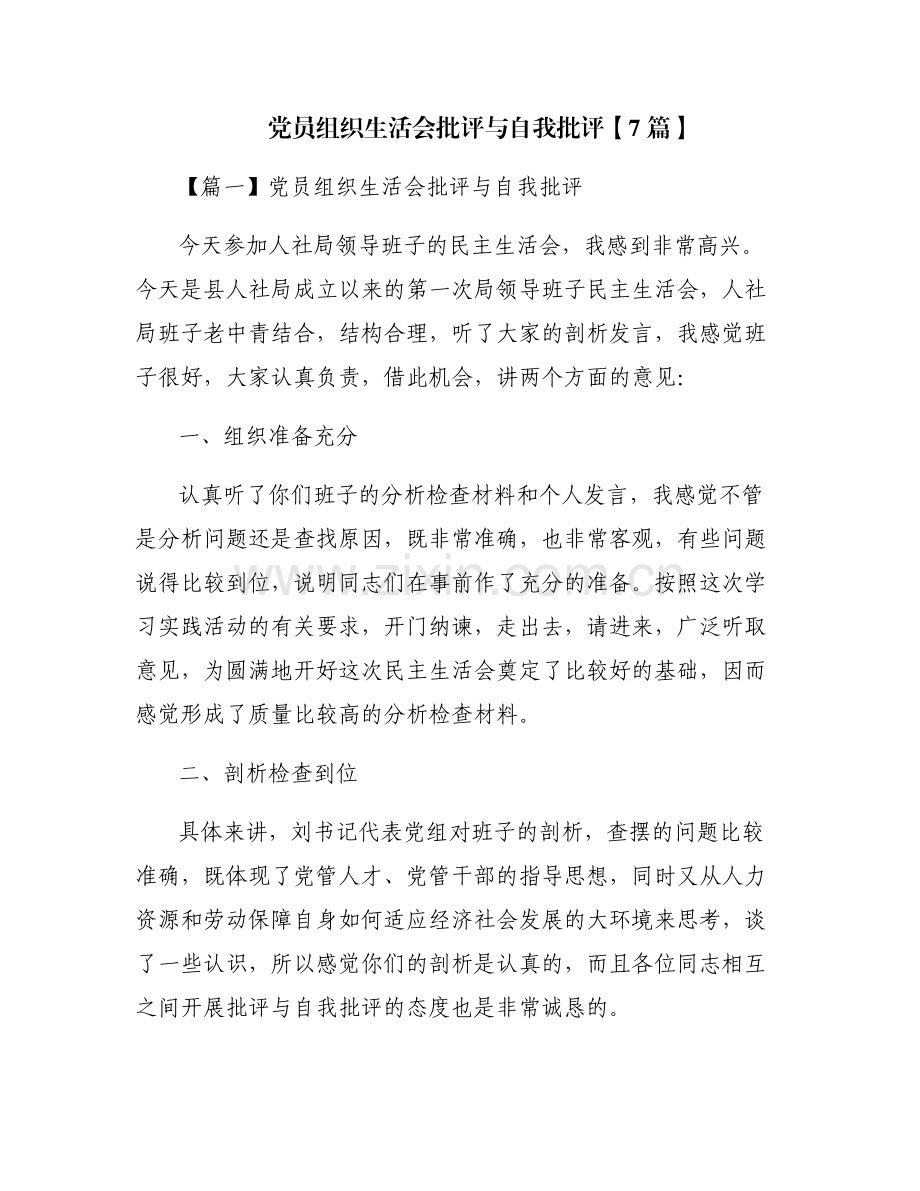 党员组织生活会批评与自我批评【7篇】.pdf_第1页