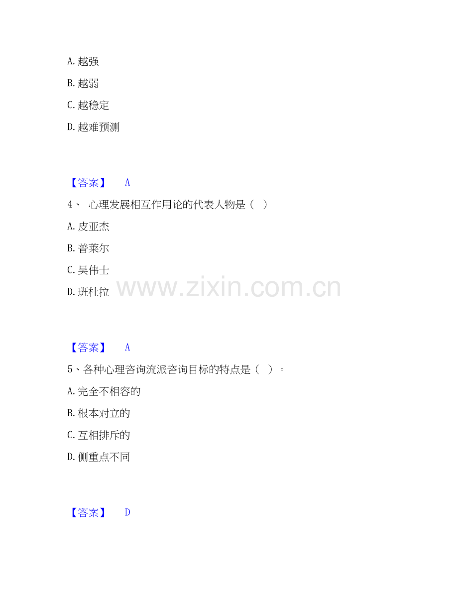 2026年备考心理咨询师之心理咨询师基础知识题库综合试题高频卷附答案.docx_第2页