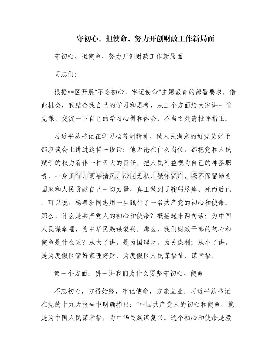守初心、担使命努力开创财政工作新局面.pdf_第1页