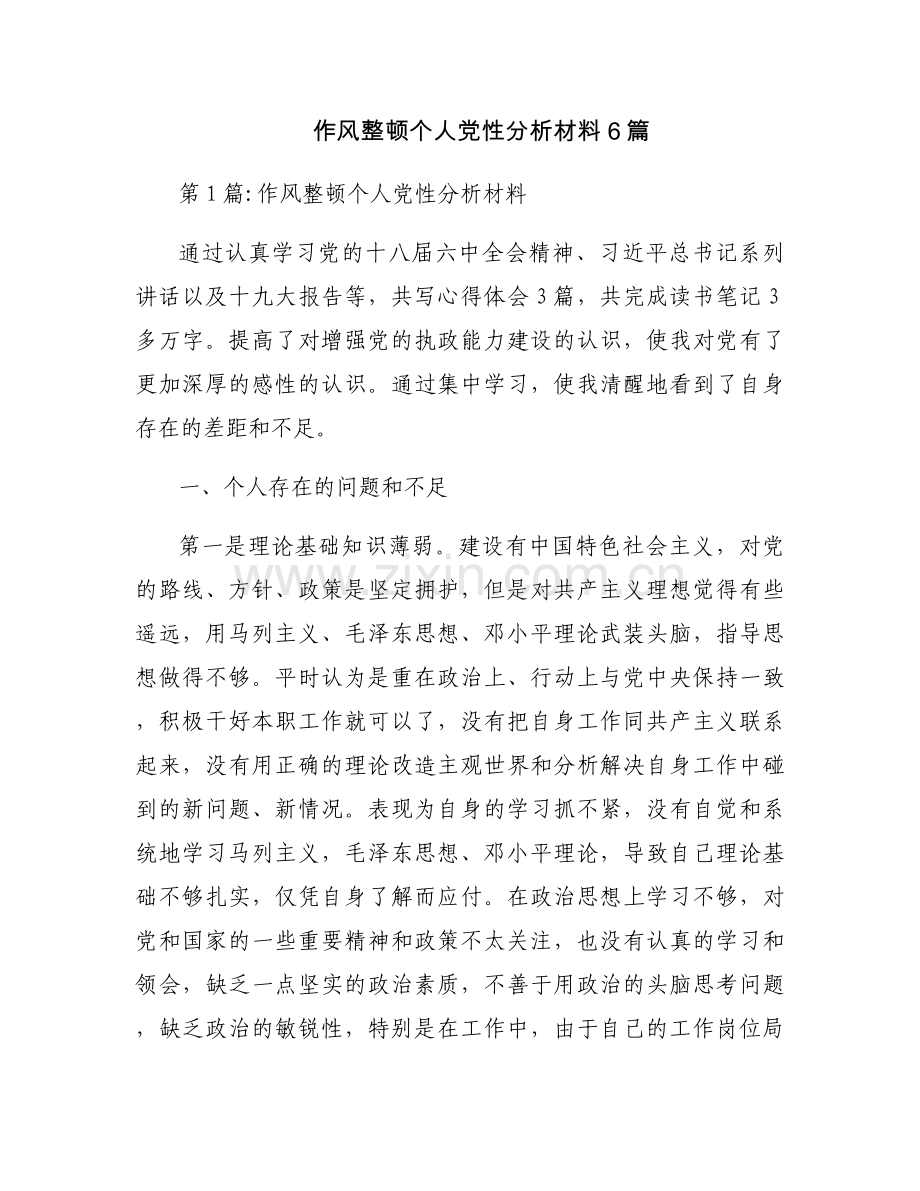 作风整顿个人党性分析材料6篇.docx_第1页