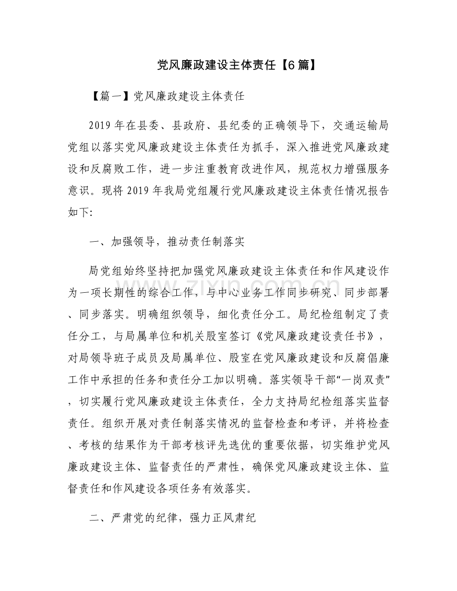 党风廉政建设主体责任【6篇】.docx_第1页