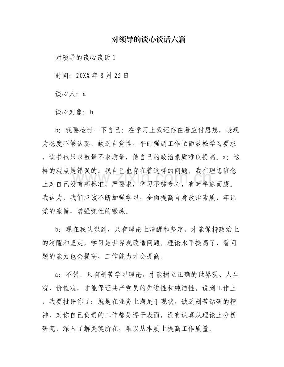 对领导的谈心谈话六篇.pdf_第1页