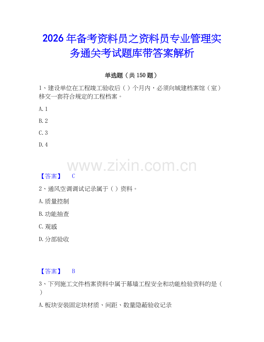 2026年备考资料员之资料员专业管理实务通关考试题库带答案解析.docx_第1页