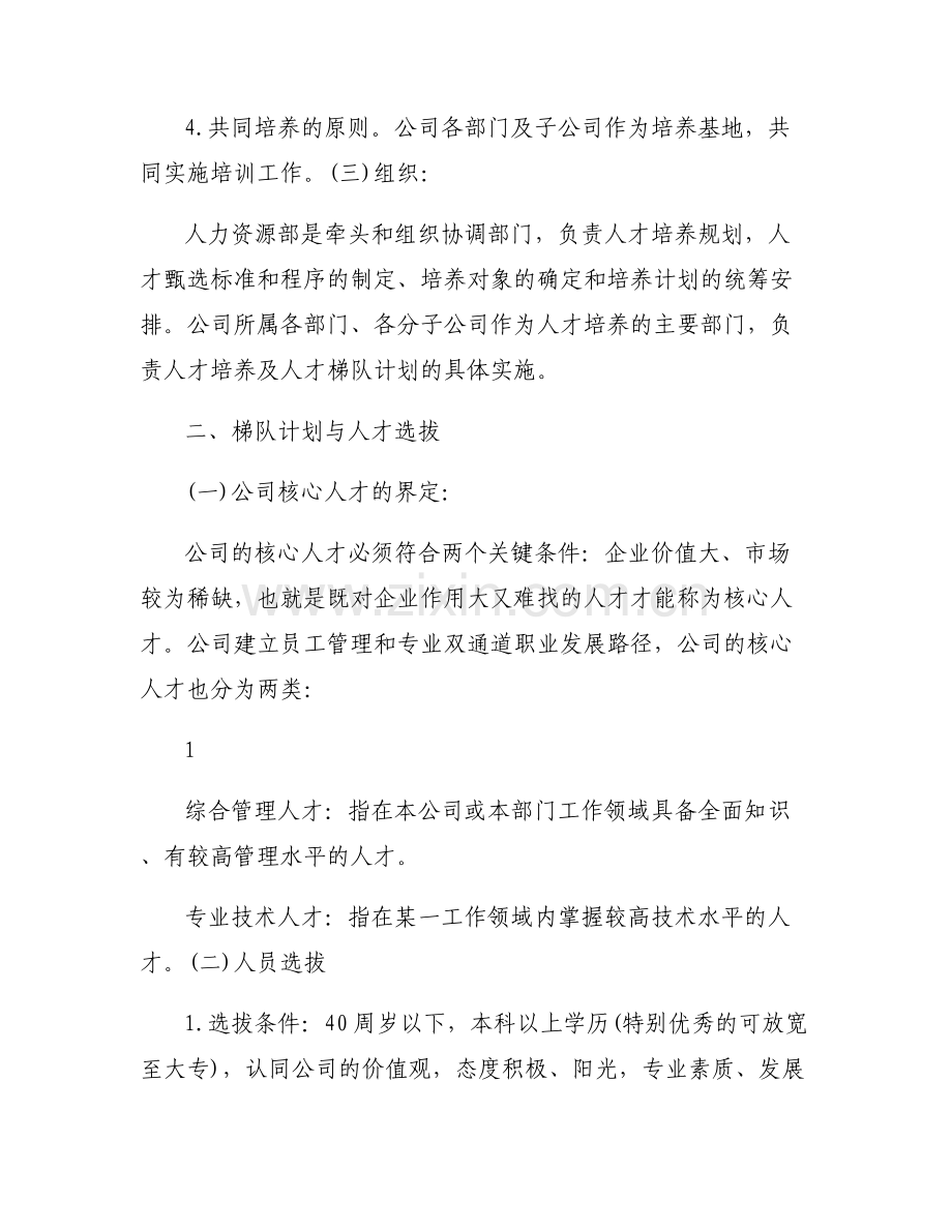 人才梯队培养计划方案(通用6篇).pdf_第2页