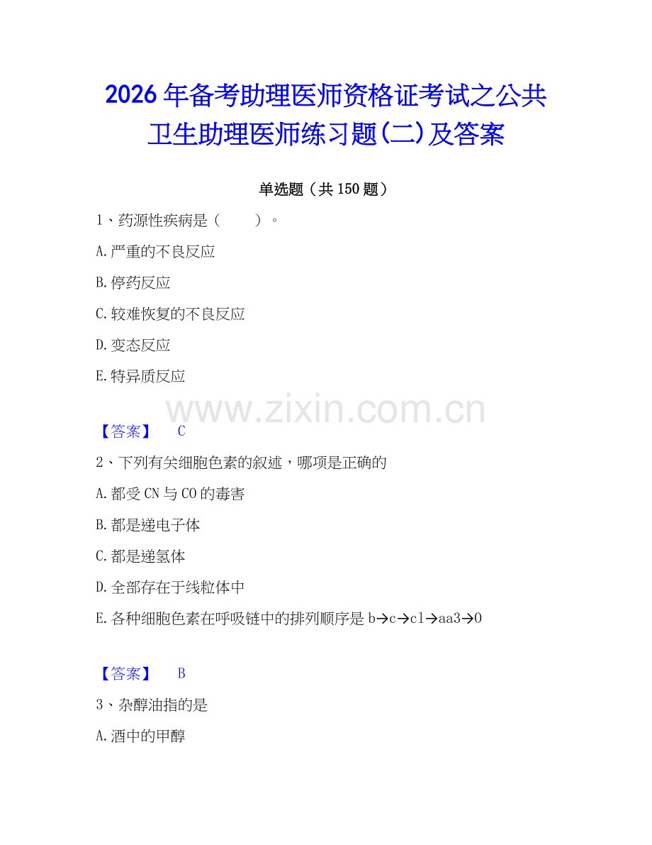 2026年备考助理医师资格证考试之公共卫生助理医师练习题(二)及答案.docx_第1页