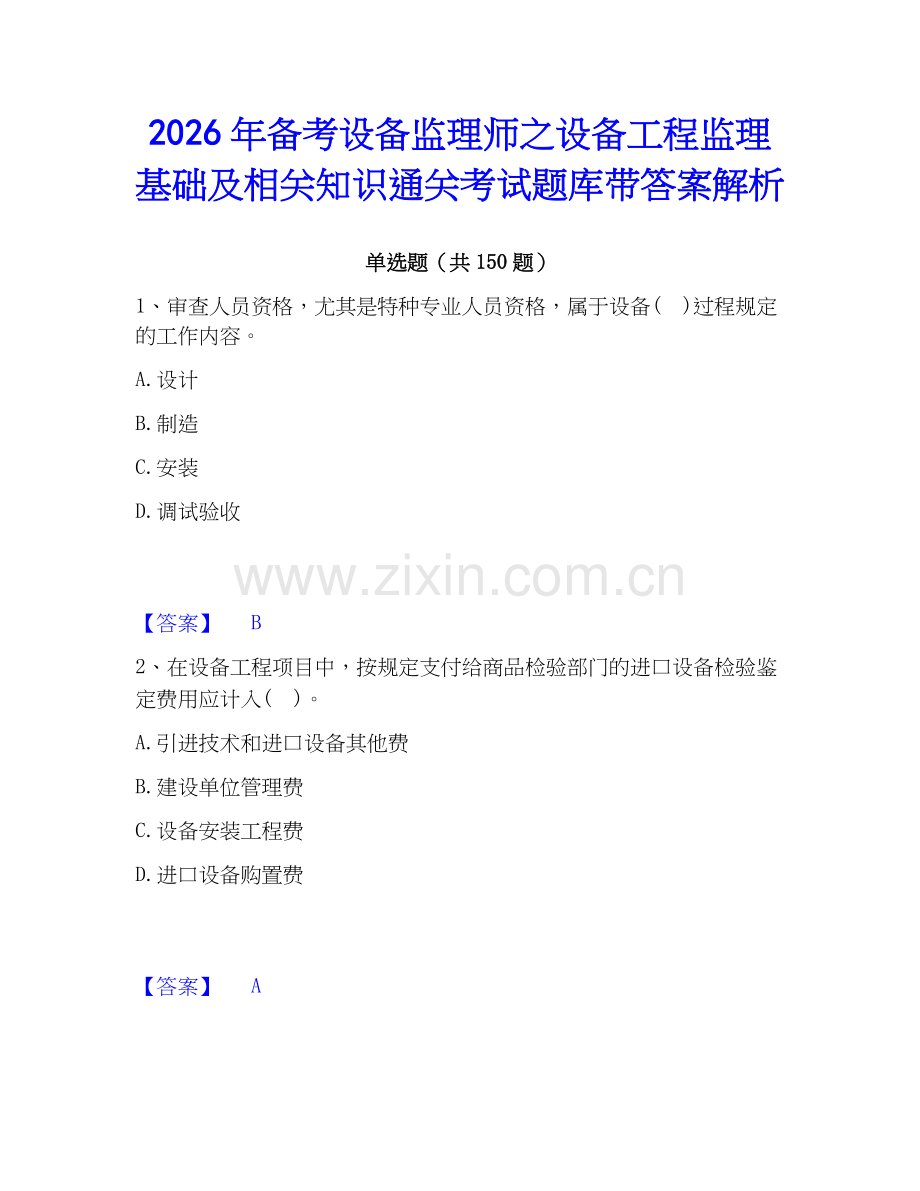 2026年备考设备监理师之设备工程监理基础及相关知识通关考试题库带答案解析.docx_第1页