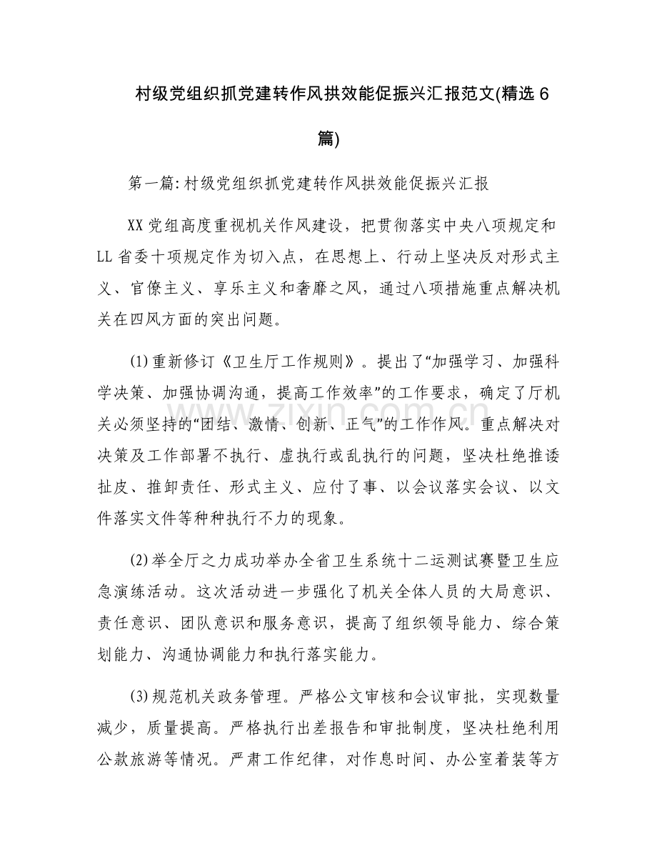 村级党组织抓党建转作风拱效能促振兴汇报范文(6篇).docx_第1页