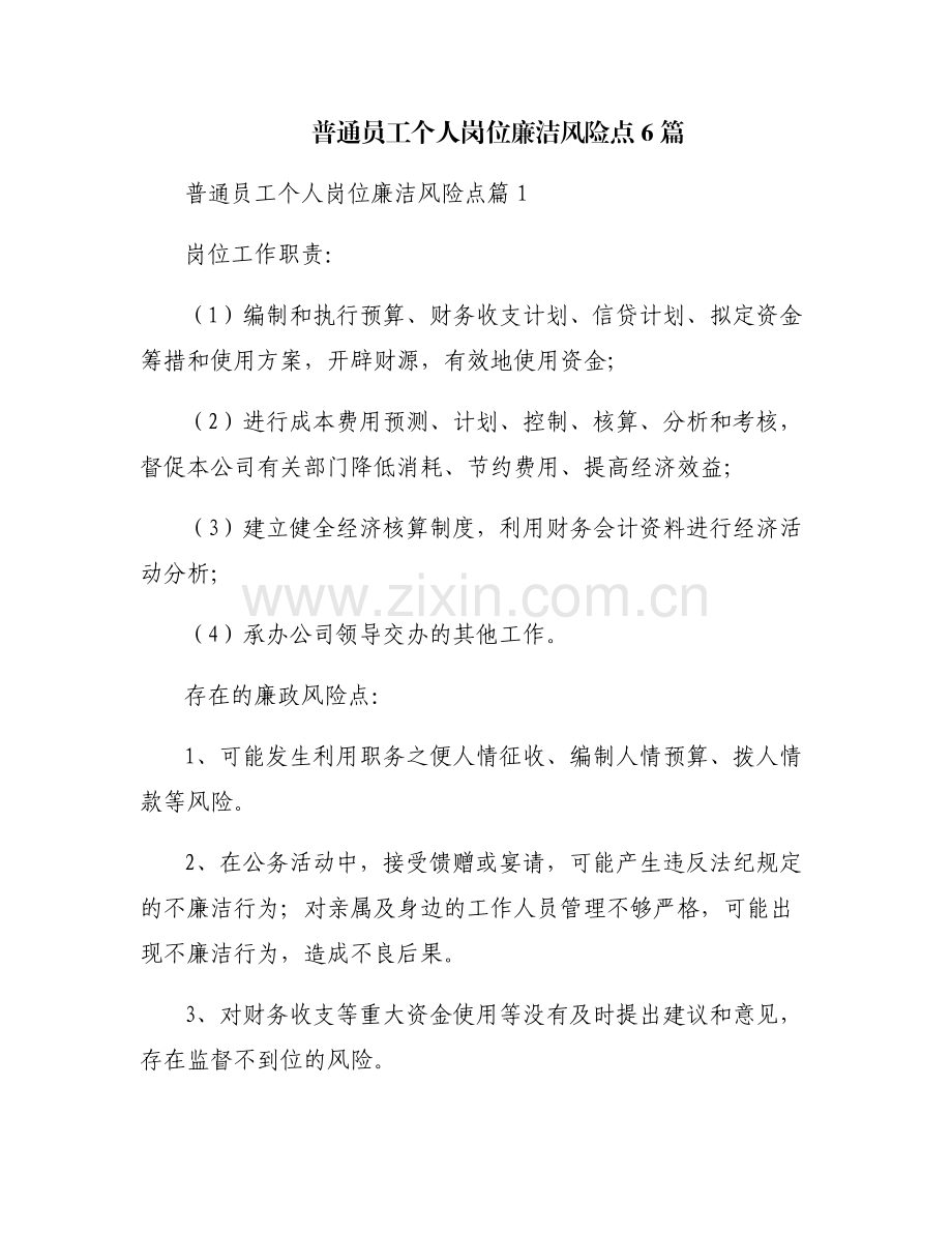 普通员工个人岗位廉洁风险点6篇.pdf_第1页