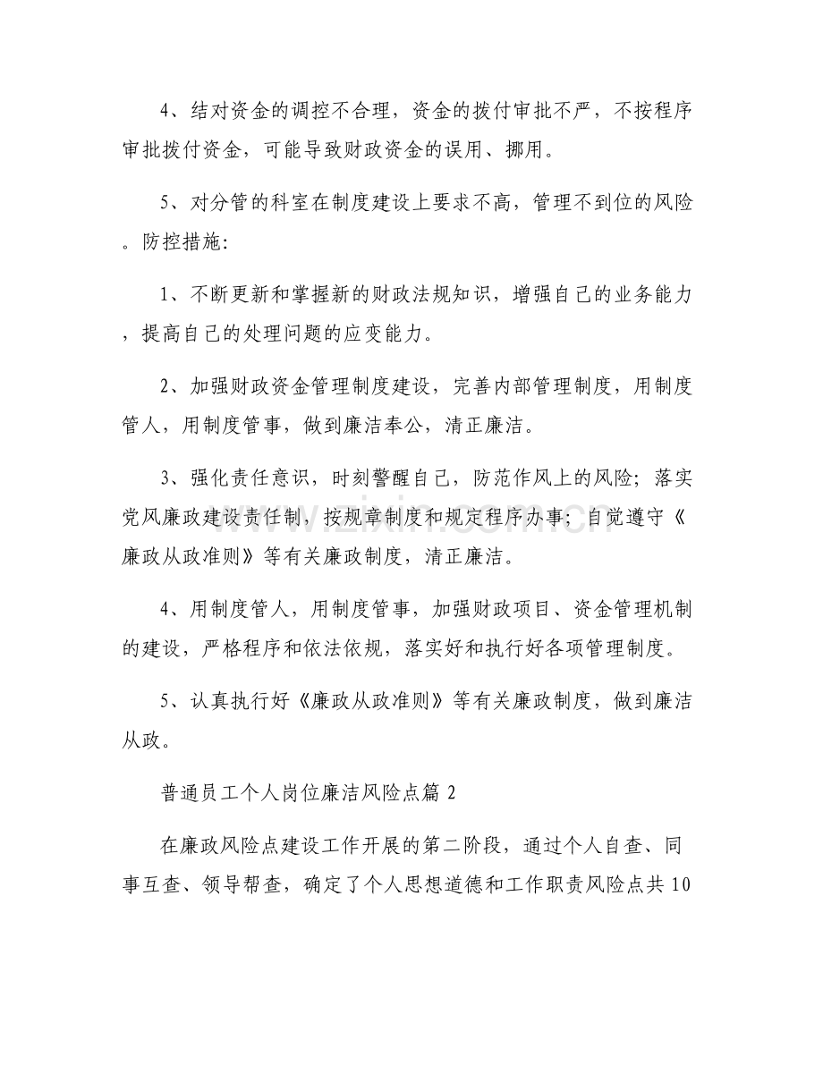 普通员工个人岗位廉洁风险点6篇.pdf_第2页