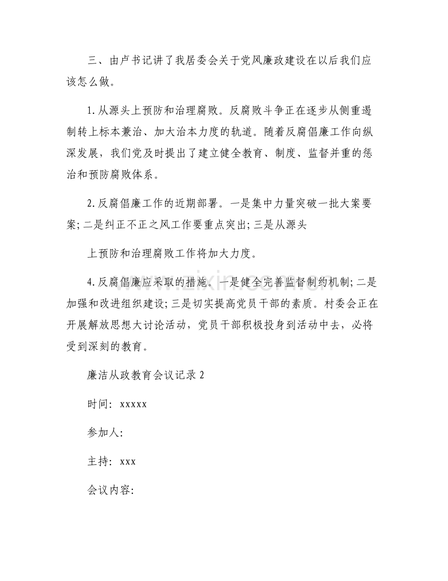 廉洁从政教育会议记录范文六篇.pdf_第2页