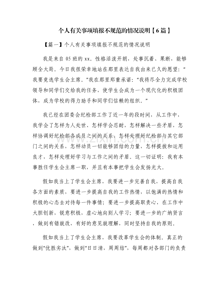 个人有关事项填报不规范的情况说明【6篇】.pdf_第1页