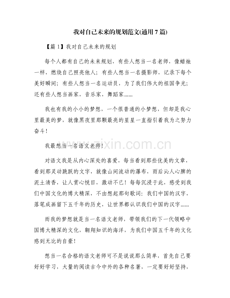 我对自己未来的规划范文(通用7篇).pdf_第1页