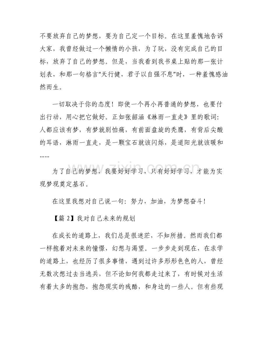 我对自己未来的规划范文(通用7篇).pdf_第2页