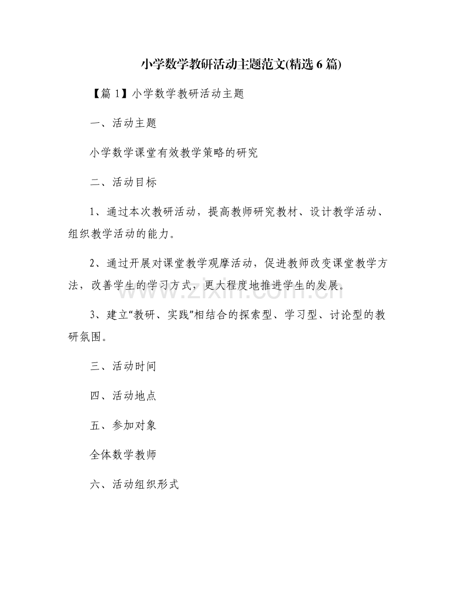 小学数学教研活动主题范文(6篇).pdf_第1页
