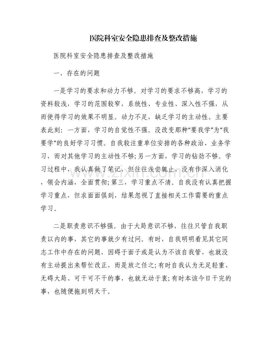 医院科室安全隐患排查及整改措施.pdf_第1页