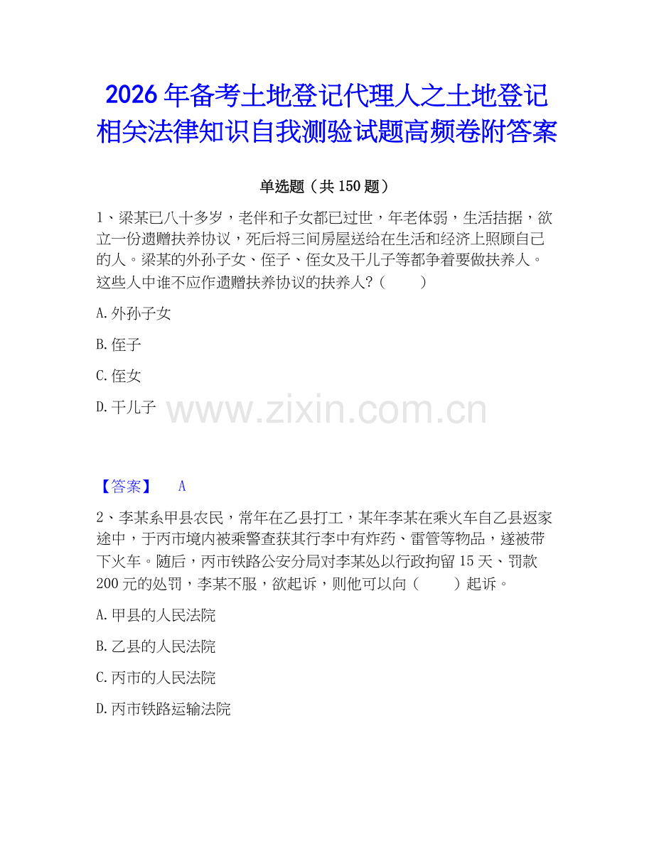 2026年备考土地登记代理人之土地登记相关法律知识自我测验试题高频卷附答案.docx_第1页