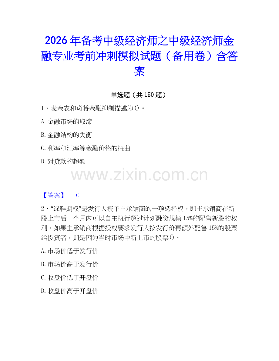 2026年备考中级经济师之中级经济师金融专业考前冲刺模拟试题（备用卷）含答案.docx_第1页