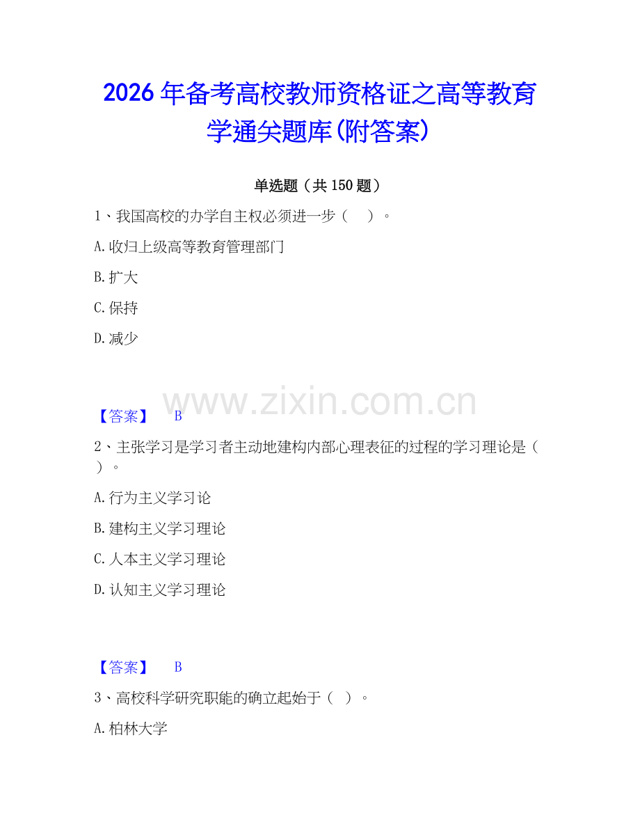 2026年备考高校教师资格证之高等教育学通关题库(附答案).docx_第1页
