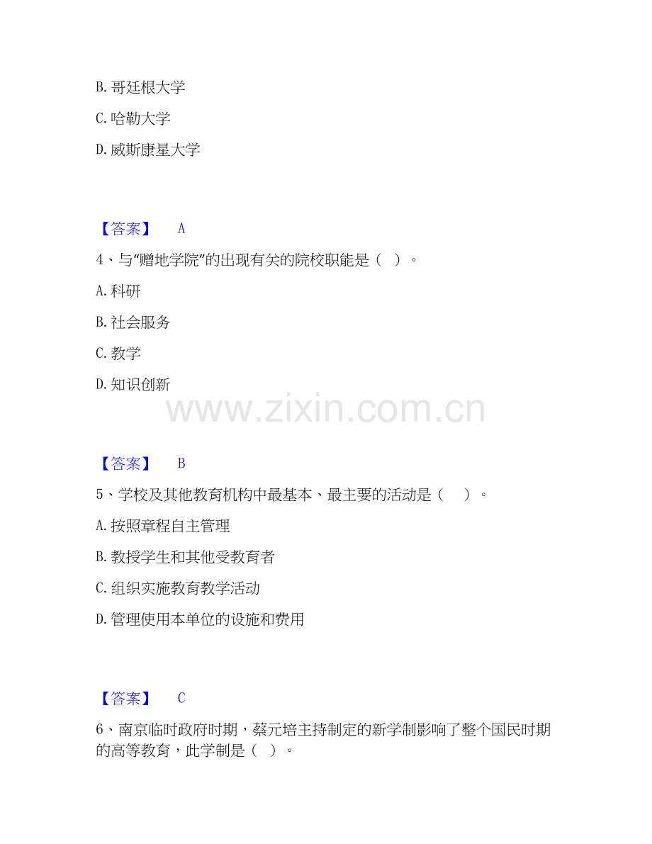 2026年备考高校教师资格证之高等教育学通关题库(附答案).docx_第2页
