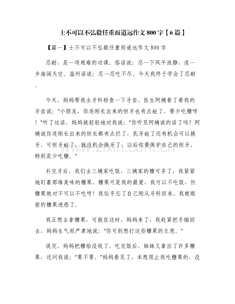 士不可以不弘毅任重而道远作文800字【6篇】.pdf_第1页