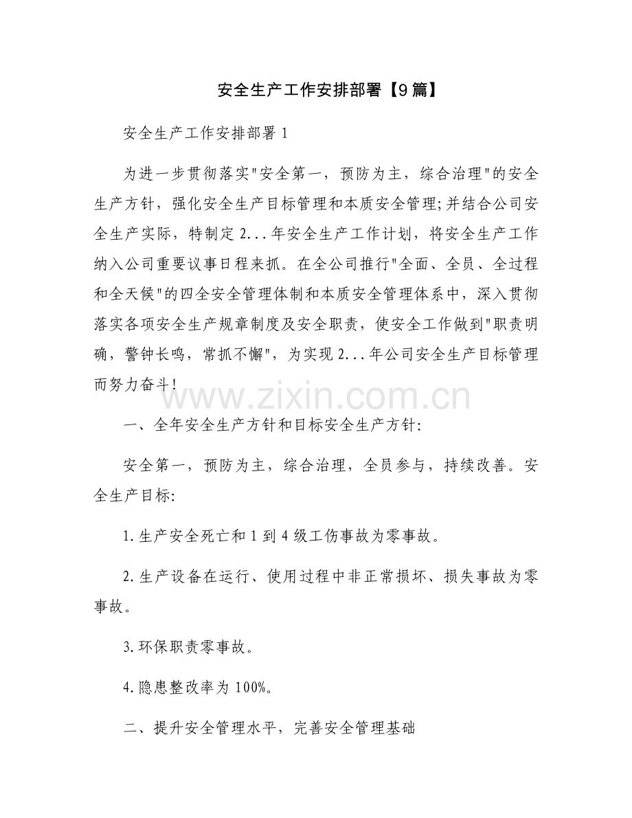 安全生产工作安排部署【9篇】.docx_第1页