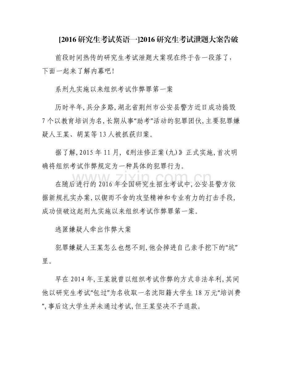 [2016研究生考试英语一]2016研究生考试泄题大案告破.pdf_第1页