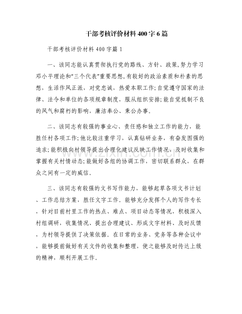 干部考核评价材料400字6篇.pdf_第1页