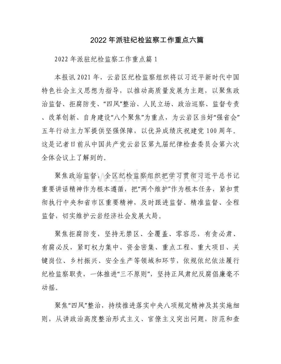 2022年派驻纪检监察工作重点六篇.docx_第1页