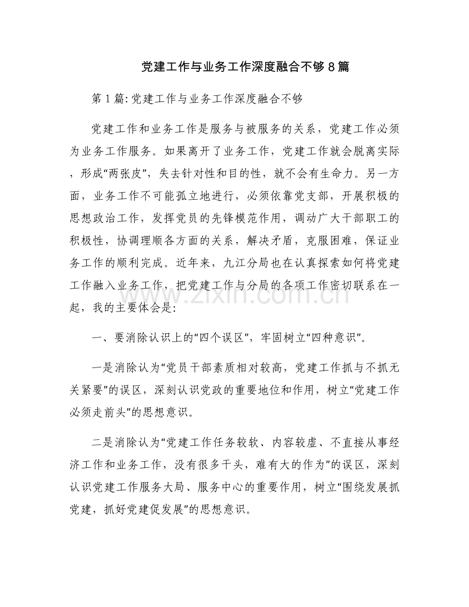 党建工作与业务工作深度融合不够8篇.docx_第1页