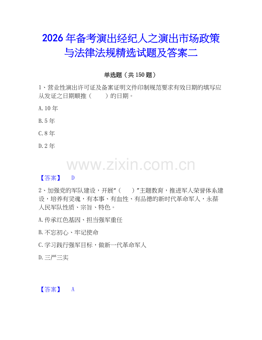 2026年备考演出经纪人之演出市场政策与法律法规试题及答案二.docx_第1页