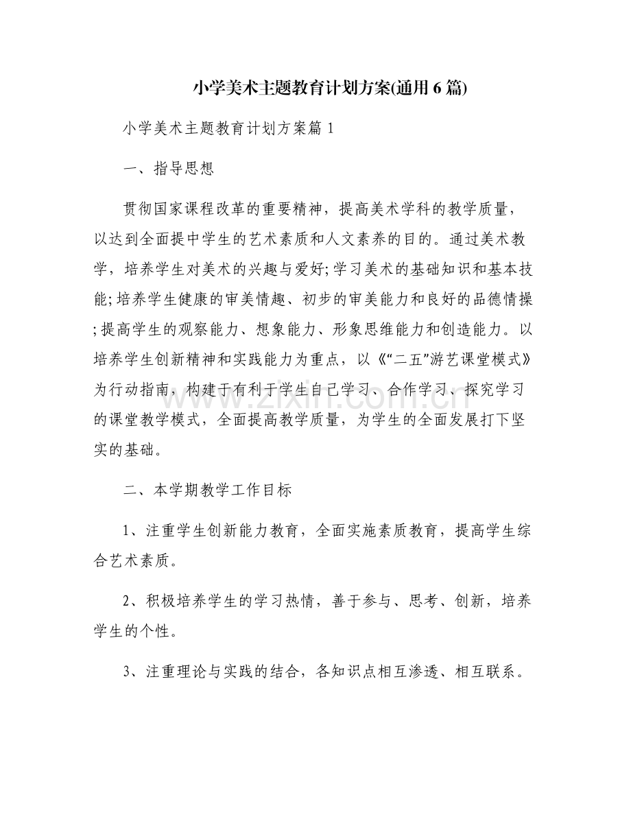 小学美术主题教育计划方案(通用6篇).pdf_第1页