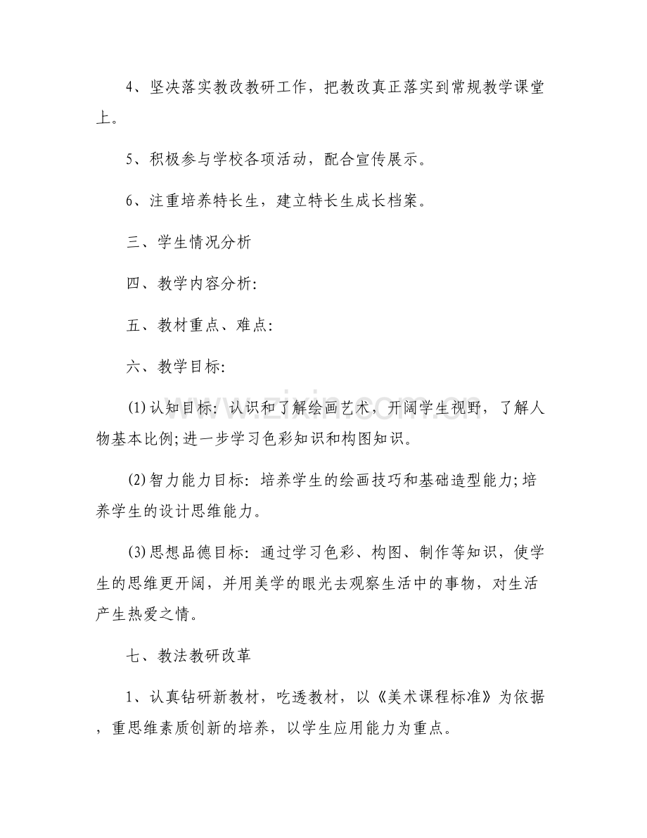 小学美术主题教育计划方案(通用6篇).pdf_第2页