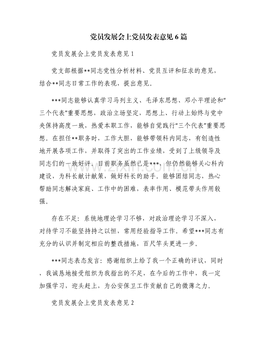 党员发展会上党员发表意见6篇.pdf_第1页