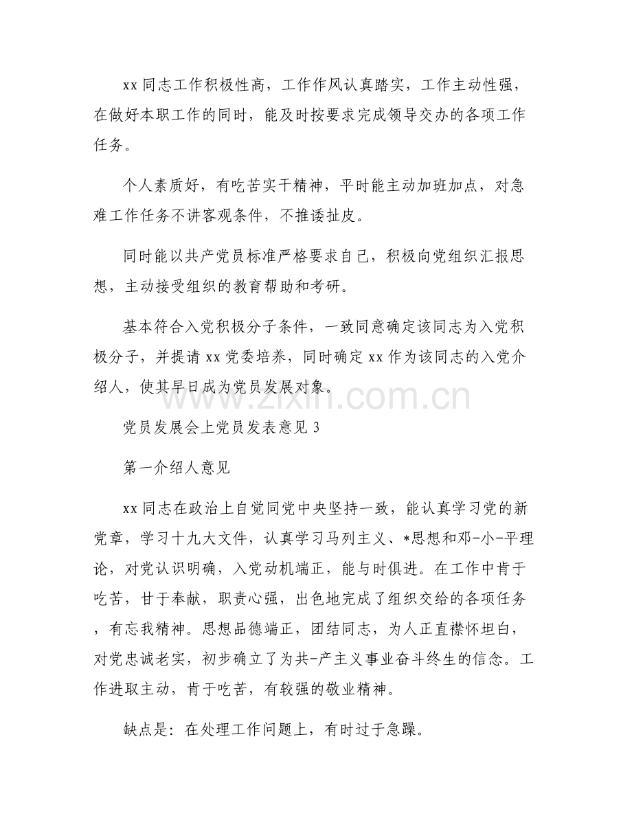 党员发展会上党员发表意见6篇.pdf_第2页