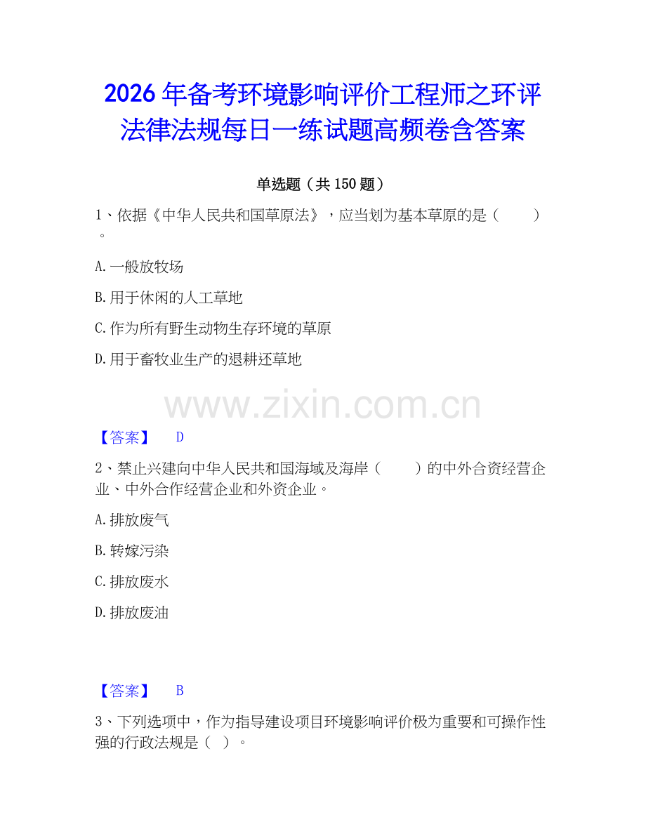 2026年备考环境影响评价工程师之环评法律法规每日一练试题高频卷含答案.docx_第1页