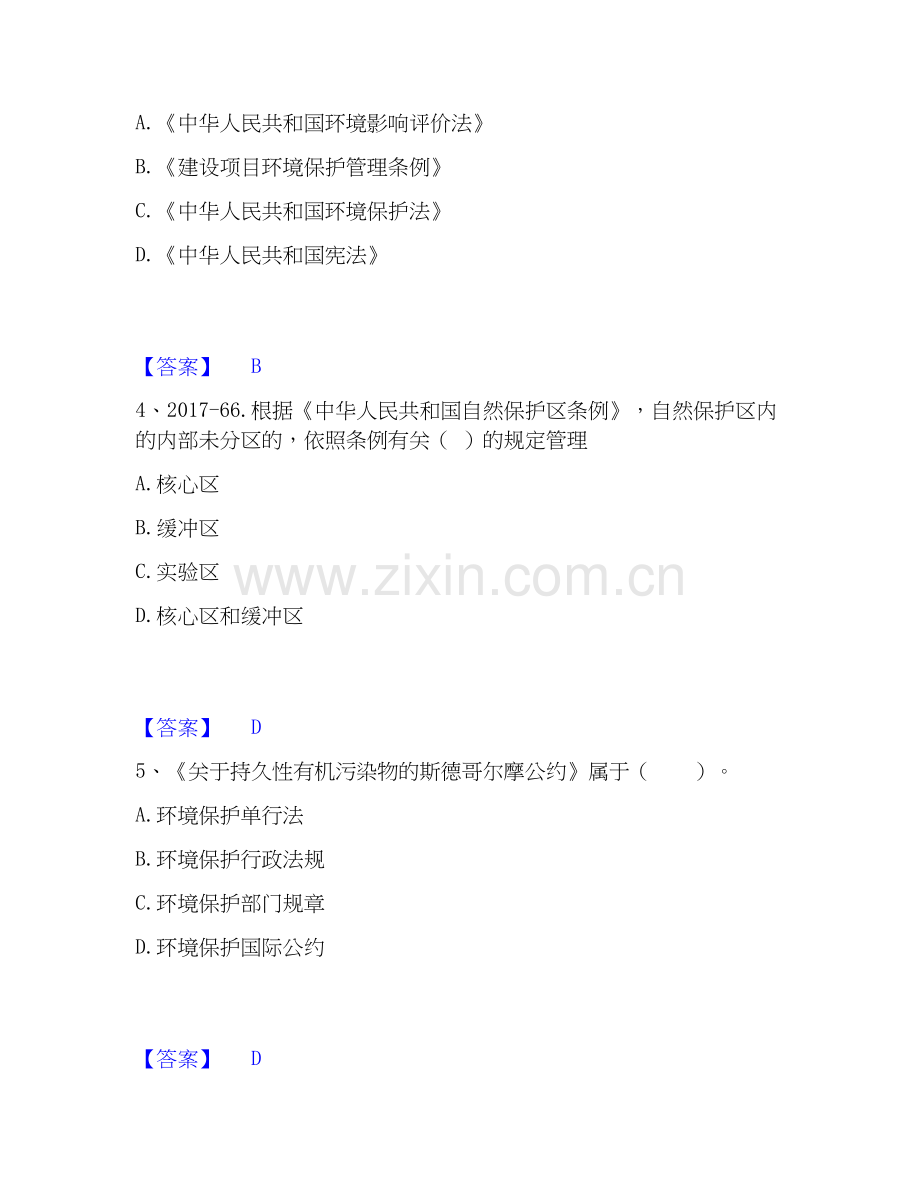 2026年备考环境影响评价工程师之环评法律法规每日一练试题高频卷含答案.docx_第2页