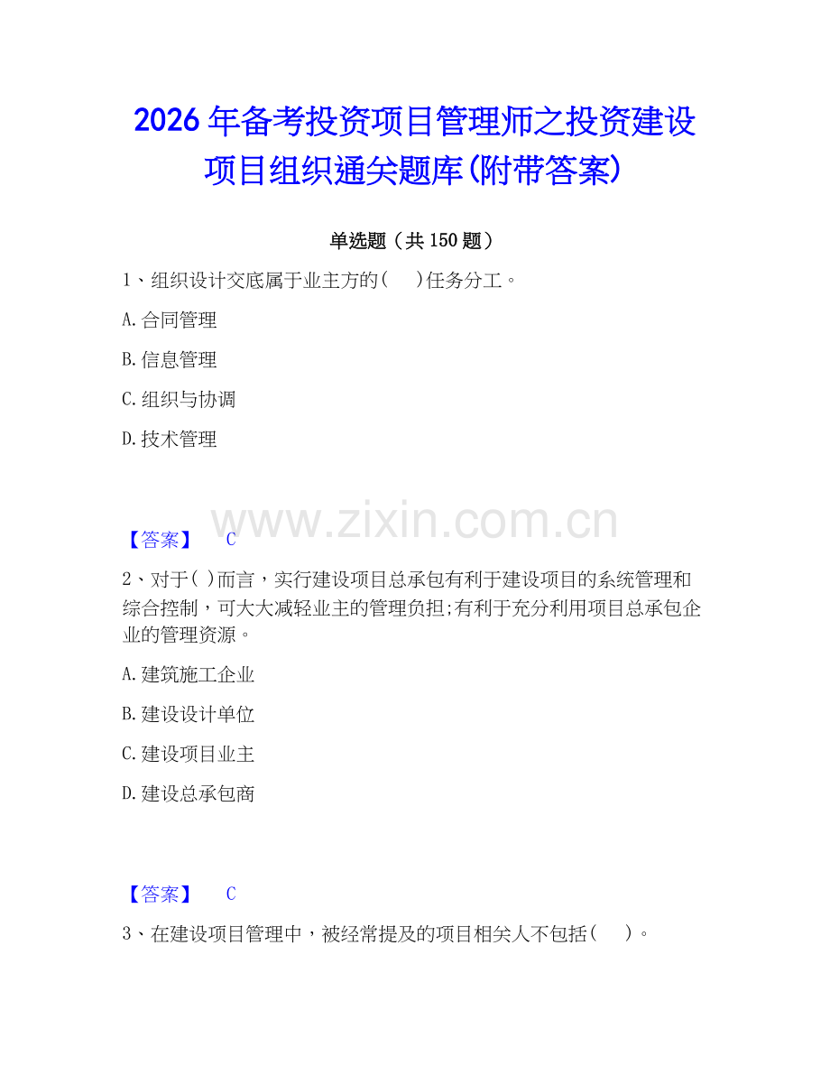 2026年备考投资项目管理师之投资建设项目组织通关题库(附带答案).docx_第1页