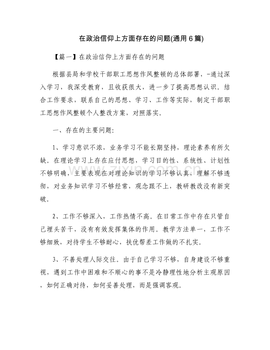 在政治信仰上方面存在的问题(通用6篇).docx_第1页
