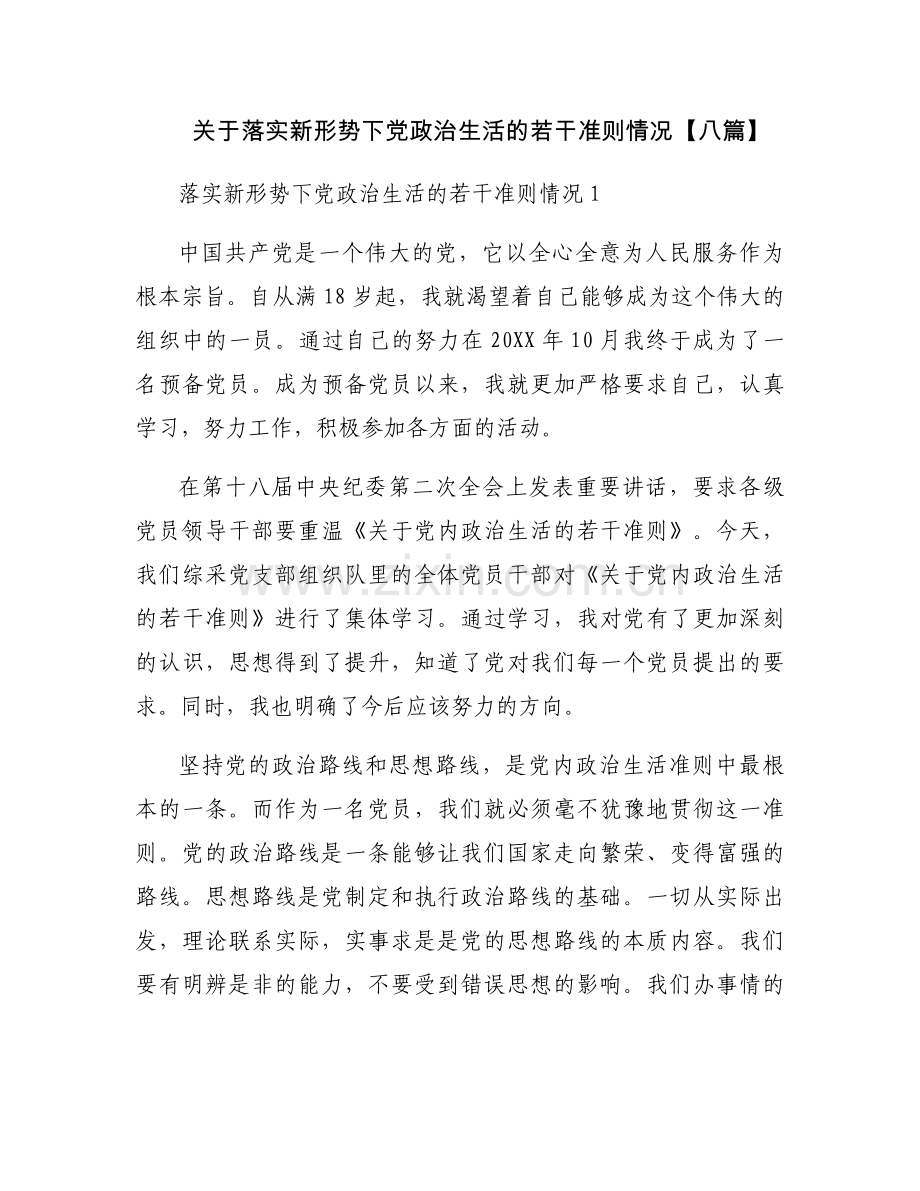 关于落实新形势下党政治生活的若干准则情况【八篇】.docx_第1页