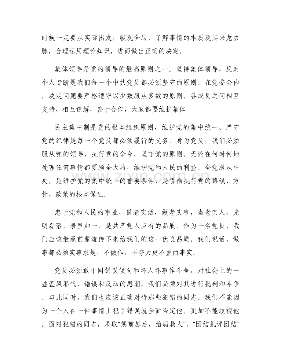 关于落实新形势下党政治生活的若干准则情况【八篇】.docx_第2页