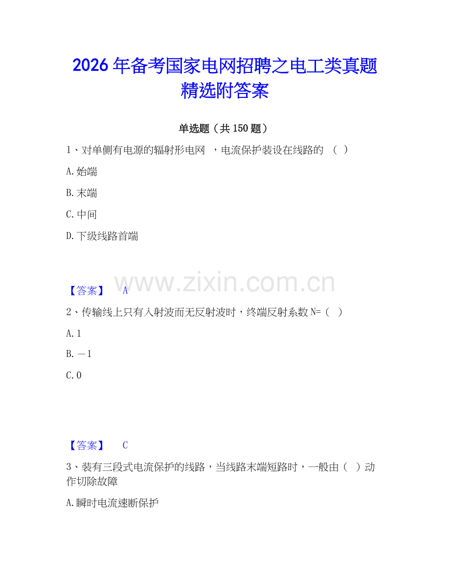 2026年备考国家电网招聘之电工类真题附答案.docx_第1页