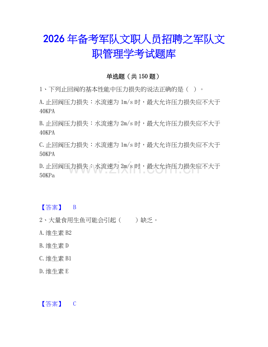 2026年备考军队文职人员招聘之军队文职管理学考试题库.docx_第1页
