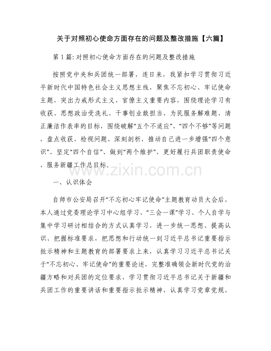 关于对照初心使命方面存在的问题及整改措施【六篇】.docx_第1页