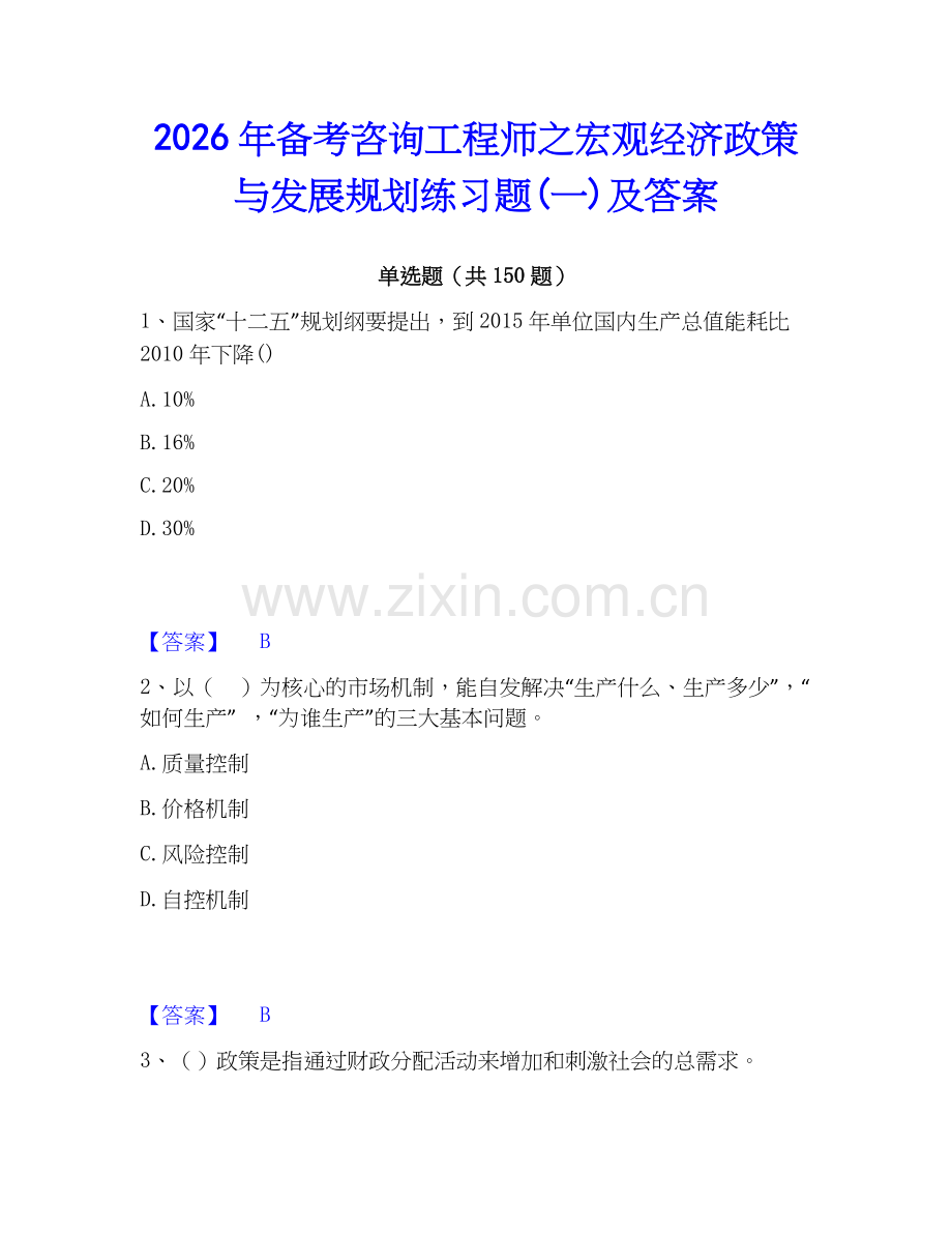 2026年备考咨询工程师之宏观经济政策与发展规划练习题(一)及答案.docx_第1页